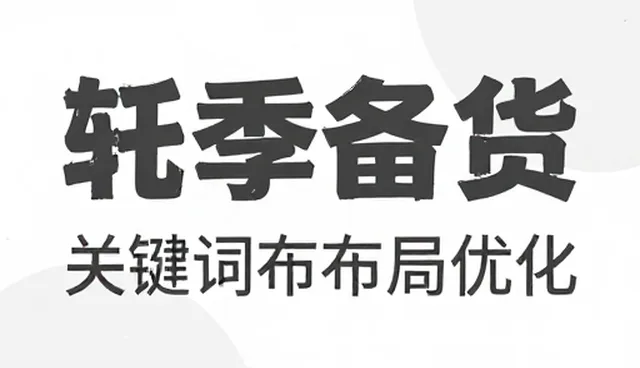 内容结构优化:关键词布局的关键策略与应用